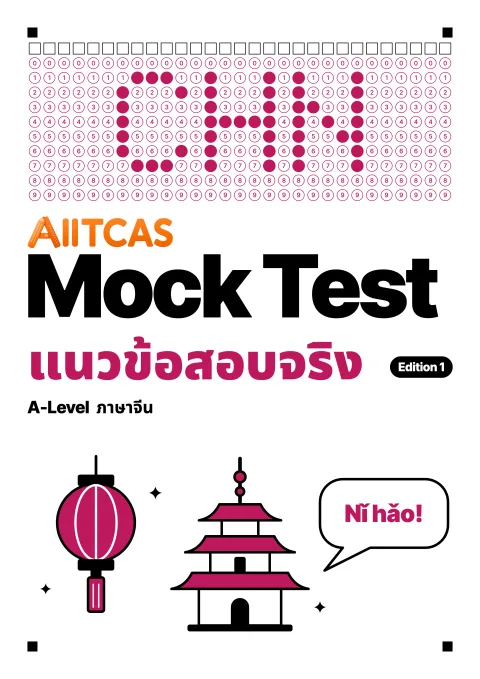ปกแนวข้อสอบเสมือนจริง A-Level ภาษาจีน Edition 1