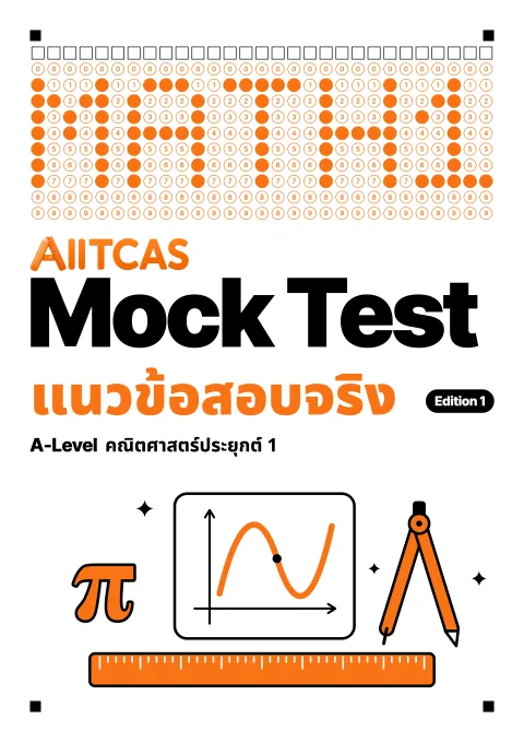 ปกแนวข้อสอบเสมือนจริง A-Level คณิตศาสตร์ประยุกต์ 1 Edition 1