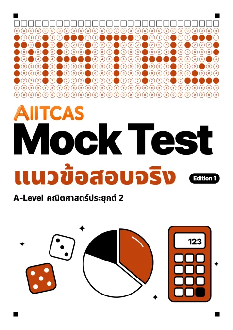 ปกแนวข้อสอบเสมือนจริง A-Level คณิตศาสตร์ประยุกต์ 2 Edition 1