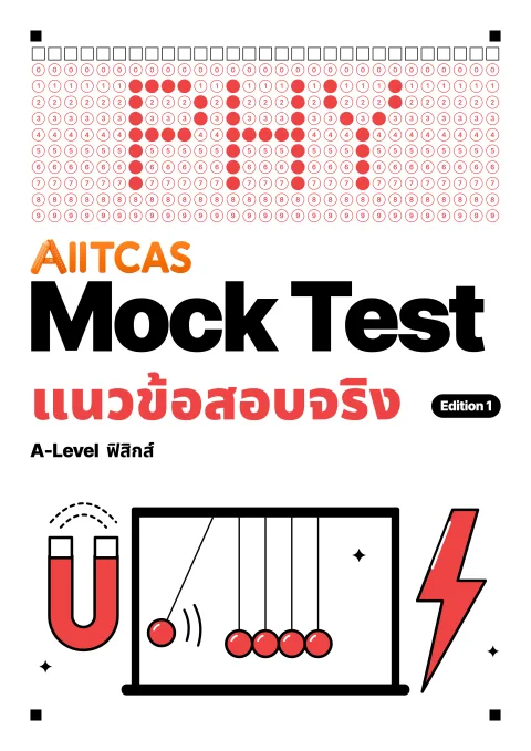 ปกแนวข้อสอบเสมือนจริง A-Level ฟิสิกส์ Edition 1