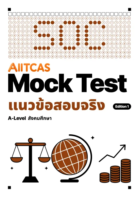 ปกแนวข้อสอบเสมือนจริง A-Level สังคมศึกษา Edition 1