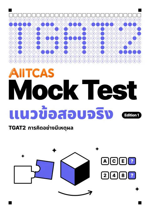 ปกแนวข้อสอบเสมือนจริง TGAT2 การคิดอย่างมีเหตุผล Edition 1