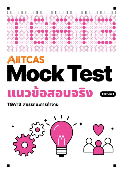 ปกแนวข้อสอบเสมือนจริง TGAT3 สมรรถนะการทำงาน Edition 1
