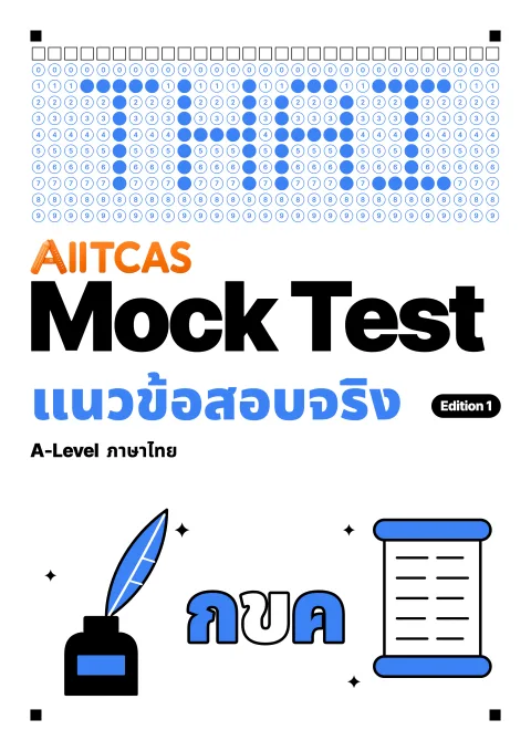 ปกแนวข้อสอบเสมือนจริง A-Level ภาษาไทย Edition 1