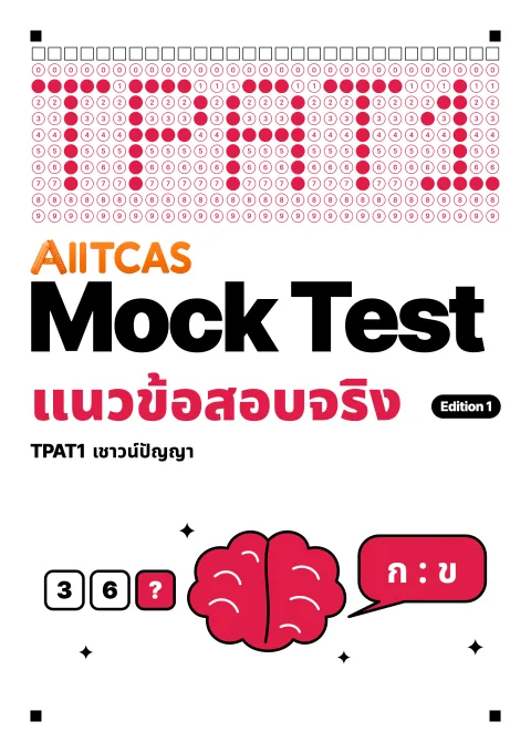 ปกแนวข้อสอบเสมือนจริง TPAT1 เชาวน์ปัญญา Edition 1