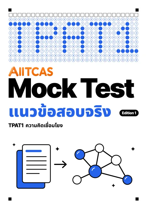 ปกแนวข้อสอบเสมือนจริง TPAT1 ความคิดเชื่อมโยง Edition 1